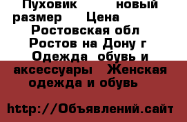 Пуховик Colins новый размер S › Цена ­ 4 000 - Ростовская обл., Ростов-на-Дону г. Одежда, обувь и аксессуары » Женская одежда и обувь   